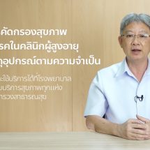 สธ. เดินหน้าต่อเนื่อง 2566 “ปีแห่งสุขภาพสูงวัยไทย” สู่เป้าหมาย “ประชาชนแข็งแรง เศรษฐกิจไทยเข้มแข็ง ประเทศไทยแข็งแรง”