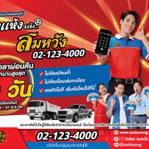 สมหวัง เงินสั่งได้ เปิดตัวแคมเปญ“เป๋าแห้ง แจ้งสมหวัง ยืดระยะเวลาผ่อนคืนงวดแรก 60 วัน”ช่วยลูกค้าช่วงเปิดเทอม