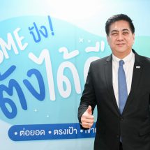 สสว. จัดโครงการ BDS “SME ปัง ตังได้คืน” ปล่อยแคมเปญ “จ่ายหนึ่งหมื่น คืนเก้าพัน”