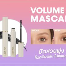 จุ๋ย วรัทยา เปิดตัว‘VIV SKIN VOLUME UP MASCARA’ มาสคาร่าตัวใหม่ 