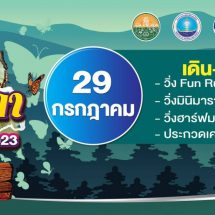 จ.สระแก้ว ชวนเที่ยวงาน “เทศกาลดูผีเสื้อปางสีดา ครั้งที่ 18 ประจำปี 2566”
