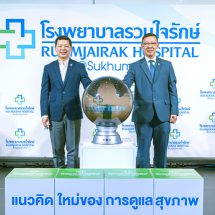 โรงพยาบาลรวมใจรักษ์  @สุขุมวิท 62 เดินหน้าขยายบริการเปิดบริการศูนย์มะเร็งและผู้สูงอายุ พร้อม ศูนย์เบาหวานและต่อมไร้ท่อ