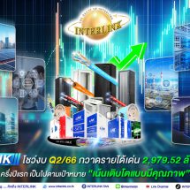 ILINK โชว์งบ Q2/66 กวาดรายได้เด่น 2,979.52 ล้านบาท