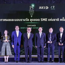 สสว. ประกาศผลรางวัลสุดยอด SME แห่งชาติ ครั้งที่ 15 ผนึกกำลังของ MSME ไทย ให้เติบโต สมดุล ยั่งยืน