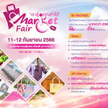 กรมส่งเสริมและพัฒนาคุณภาพชีวิตคนพิการ จัดโครงการ Market Fair “เรารู้ คุณทำได้”