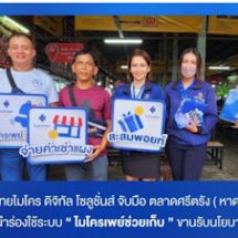 ไทยไมโคร ดิจิทัล โซลูชั่นส์ จับมือกับตลาดศรีตรัง อ.หาดใหญ่ ใช้ระบบ “ไมโครเพย์ช่วยเก็บ” บริหารจัดการค่าเช่าแผงเป็นตลาดที่ 2 ของภาคใต้