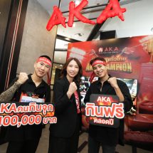 AKA ดึง Data อินไซต์คนไทยสายกินจุ สร้างแคมเปญ AKA Champion ปิ้งจุก สุขทั่วไทย ตอบโจทย์กลุ่มหมายแบบตรงใจ