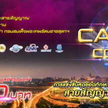 อินเตอร์ลิ้งค์ฯ แถลงการแข่งขัน Cabling Contest ปีที่ 12