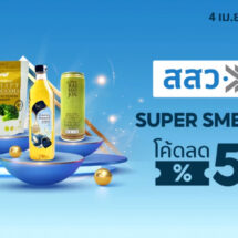 สสว. ปลื้ม SME ร่วมแคมเปญ “SUPER SMEs SELECT” กว่า 1,000 ราย