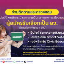 ร่วมติดตาม และตรวจสอบผู้สมัครรับเลือกเป็นสว.