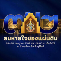 อลังการ! บุรีรัมย์เปิดเมืองครั้งใหญ่ ร่วมใจจัดงาน “ลมหายใจของแผ่นดิน” ในรูปแบบมิวสิคัล ด้วยเทคโนโลยีจัดแสดงระดับโลก สุดยิ่งใหญ่ตระการตา