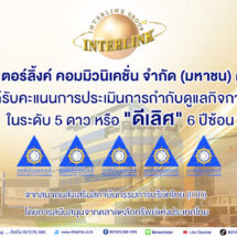 6 ปีซ้อน ILINK คว้ารางวัล CGR ระดับ 5 ดาว หรือ ดีเลิศ