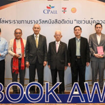 ซีพี ออลล์ มอบรางวัล “เซเว่นบุ๊คอวอร์ด ครั้งที่ 21”