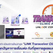 บริษัท อินเตอร์ลิ้งค์ฯ เปิดบริการใหม่ล่าสุด “LINK Transceiver Clinic for ALL”