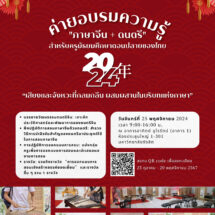 ศิลปศาสตร์ ม.รังสิต จัดค่ายอบรมความรู้ “ภาษาจีน + ดนตรี” สำหรับครูมัธยมศึกษาตอนปลายของไทย