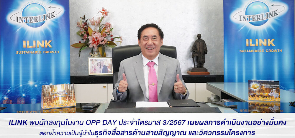 ILINK พบนักลงทุนในงาน OPP DAY ประจำไตรมาส 3/2567