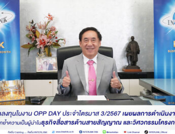 ILINK พบนักลงทุนในงาน OPP DAY ประจำไตรมาส 3/2567