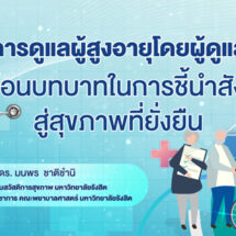 การดูแลผู้สูงอายุโดยผู้ดูแล: สะท้อนบทบาทในการชี้นำสังคมสู่สุขภาพที่ยั่งยืน