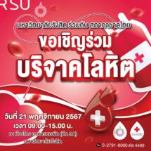 ม.รังสิต ขอเชิญร่วมบริจาคโลหิต 21 พ.ย.นี้
