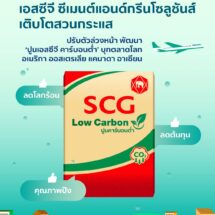 💡ถอดรหัส เอสซีจี ซีเมนต์แอนด์กรีนโซลูชันส์ เติบโตสวนกระแสตลาดก่อสร้างพัฒนา “ปูนเอสซีจี คาร์บอนต่ำ” รายแรกของไทยบุกตลาดโลก 🌍