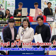 มทร.ธัญบุรี คว้า 8 รางวัลนวัตกรรม ที่เกาหลีโชว์ศักยภาพ และความน่าสนใจ ระดับสากล