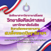 นักศึกษาสาขาฝรั่งเศส ม.รังสิต รับรางวัลพระราชทานในการแข่งขันของสมาคมครูภาษาฝรั่งเศส