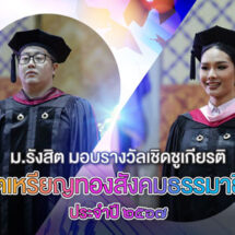 มหาวิทยาลัยรังสิต มอบรางวัลเชิดชูเกียรติบัณฑิตเหรียญทองสังคมธรรมาธิปไตย ประจำปี ๒๕๖๗