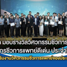 ม.รังสิต มอบรางวัลวิศวกรรมชีวการแพทย์ และวิศวกรชีวการแพทย์ดีเด่น ประจำปี 2567 มุ่งส่งเสริมงานวิศวกรรมชีวการแพทย์ของประเทศไทย