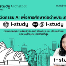 i-study เปิดตัวนวัตกรรม AI ยกระดับบริการการศึกษาต่อและฝึกงานต่างประเทศ