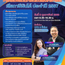 ม.รังสิต จัดอบรมสัมมนา การเตรียมพร้อมในการยื่นเสียภาษีเงินได้ ปี 67