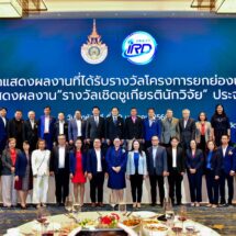 มทร.ธัญบุรี เปิดเวทีใหญ่ เชิดชูนักวิจัย ต่อยอดนวัตกรรม“สร้างเศรษฐกิจ เพื่อความยั่งยืน สู่ผลลัพธ์ระดับโลก”