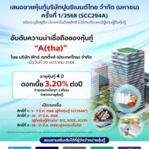 เอสซีจี เตรียมเสนอขายหุ้นกู้เรทติ้ง “A” แก่ประชาชนทั่วไปอายุหุ้นกู้ 4 ปี ดอกเบี้ยคงที่ 3.20% ต่อปี เริ่มจองซื้อ 3 มี.ค. 68 ผ่าน 5 ธนาคารชั้นนำ