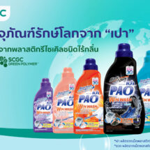 LION จับมือ SCGC เปิดตัวบรรจุภัณฑ์น้ำยาซักผ้าชนิดน้ำ “เปา” ใหม่ ขวดและฝาผลิตจากพลาสติกรีไซเคิลคุณภาพสูงชนิดไร้กลิ่น คงความหอม และคุณภาพครบถ้วน เพิ่มโอกาสการแข่งขัน พร้อมส่งออกตลาดโลก