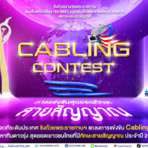 อินเตอร์ลิ้งค์ฯ สร้างเวทีระดับประเทศ ชิงถ้วยพระราชทานฯ แถลงการแข่งขัน Cabling Contest ปีที่ 13