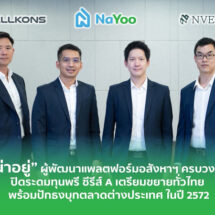 “น่าอยู่” ผู้พัฒนาแพลตฟอร์มอสังหาฯ ครบวงจร ปิดระดมทุนพรี ซีรีส์ A เตรียมขยายทั่วไทย พร้อมปักธงบุกตลาดต่างประเทศ ในปี 2572 