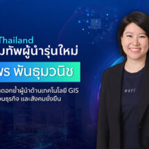 Esri Thailand เสริมทัพผู้นำรุ่นใหม่ ‘แพร พันธุมวนิช’ เดินหน้าตอกย้ำผู้นำด้านเทคโนโลยี GIS ขับเคลื่อนธุรกิจและสังคมยั่งยืน