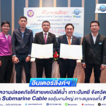 อินเตอร์ลิ้งค์ฯ เสริมความปลอดภัยให้สายเคเบิลใต้น้ำ เกาะปันหยี จังหวัดพังงา 