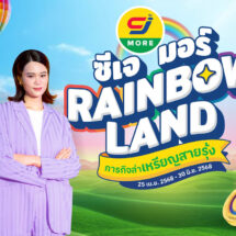 กลับมาแล้ว! “ซีเจ มอร์ เรนโบว์แลนด์ ภารกิจล่าเหรียญสายรุ้ง”
