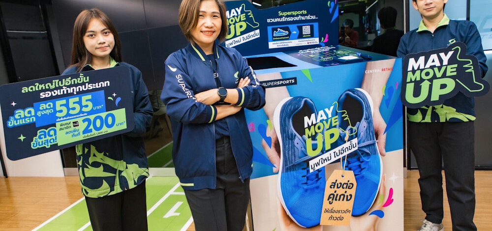 ซูเปอร์สปอร์ตเดินหน้ากระตุ้นเศรษฐกิจ จัดแคมเปญ “May Move Up มูฟใหม่ไปอีกขั้น”ขนรองเท้าทุกประเภทมาลดราคาตลอดทั้งเดือน พร้อมเชิญชวนร่วมส่งต่อรองเท้าให้เด็กนักเรียนที่ขาดแคลน