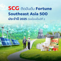 เอสซีจี ติดอันดับ 21 Fortune Southeast Asia 500 ปี 2568 ต่อเนื่องเป็นปีที่ 2 สะท้อนธุรกิจเติบโตด้วย ESG และโดดเด่นด้านนวัตกรรม