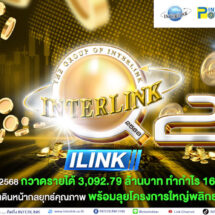ILINK เผยงบไตรมาส 2/2568 กวาดรายได้ 3,092.79 ล้านบาท ทำกำไร 161.77 ล้านบาท ปรับแผนรุกตลาด เดินหน้ากลยุทธ์คุณภาพ พร้อมลุยโครงการใหญ่พลิกธุรกิจในอนาคต