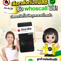 แฟลช เอ็กซ์เพรส จับมือ Whoscallเสริมความมั่นใจให้ลูกค้าทุกการส่งพัสดุ แจกโค้ดพรีเมียมฟรี