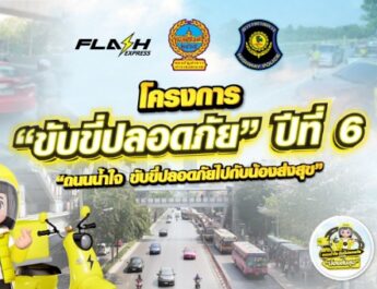 แฟลช เอ็กซ์เพรส ร่วม บช.น. และ บก.ทล. ขับเคลื่อนโครงการ “ขับขี่ปลอดภัย” ปีที่ 6เดินหน้าสร้างวัฒนธรรมถนนน้ำใจ ผ่านคอนเทนต์ออนไลน์ทั่วไทย