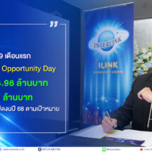 ILINK รายงาน 9 เดือนแรก แถลงวิสัยทัศน์ในงาน Opportunity Day มีรายได้รวม 4,764.96 ล้านบาท กำไรสุทธิ 221.77 ล้านบาท
