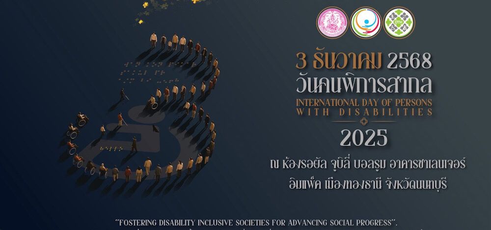 พม. องค์กรด้านคนพิการ และภาคีเครือข่าย ชวนร่วมงาน “วันคนพิการสากล” 3 ธันวาคม 2568