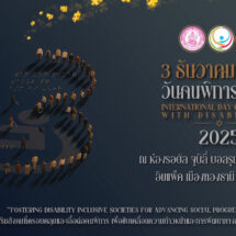 พม. องค์กรด้านคนพิการ และภาคีเครือข่าย ชวนร่วมงาน “วันคนพิการสากล” 3 ธันวาคม 2568