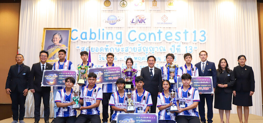 อินเตอร์ลิ้งค์ฯ ประกาศทีมแชมป์ “Cabling Contest ปีที่ 13