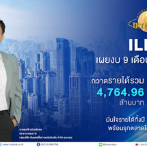 ILINK เผยงบ 9 เดือนแรกโตต่อเนื่อง กวาดรายได้รวม 4,764.96 ล้านบาท กำไรทรงตัว 221.77 ล้านบาท 