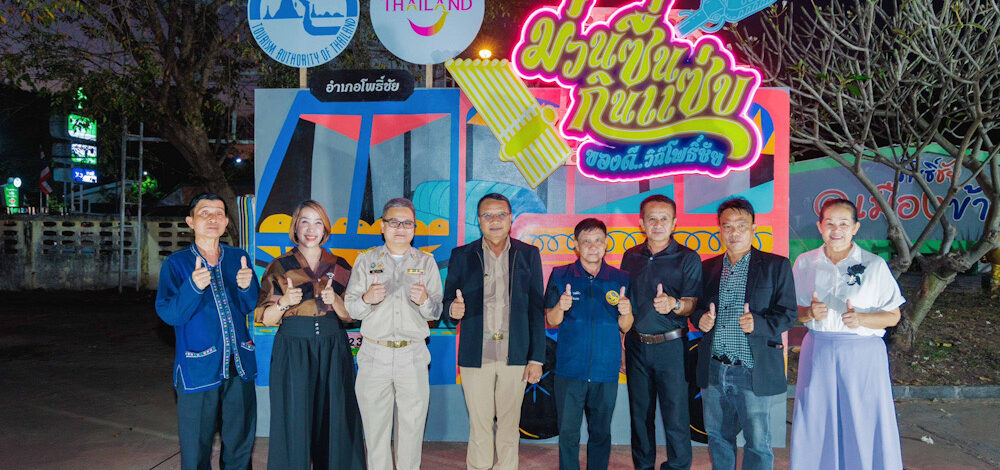 ททท. ชวนสัมผัสเสน่ห์อีสานร่วมสมัยในงาน “ม่วนซื่น กินแซ่บ ของดีวิถีโพธิ์ชัย” 24–25 ธ.ค.นี้ ณ อ.โพธิ์ชัย จ.ร้อยเอ็ด