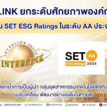 ILINK ยกระดับศักยภาพองค์กร คว้าคะแนน SET ESG Ratings ในระดับ AA ประจำปี 2568